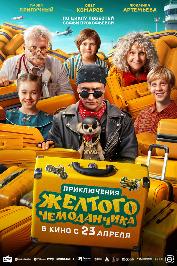 Приключения желтого чемоданчика постер